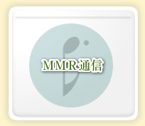 MMR通信